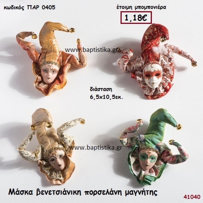 ΜΑΣΚΑ ΒΕΝΕΤΣΙΑΝΙΚΗ ΠΟΡΣΕΛΑΝΗ ΜΑΓΝΗΤΑΚΙ μπομπονιέρα Βάπτισης ΠΑΡ-0405